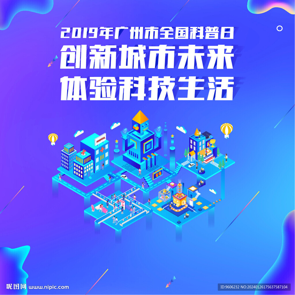 全国科普日扁平科技活动海报