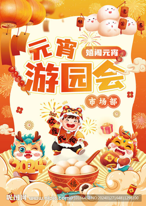 元宵游园会元宵海报