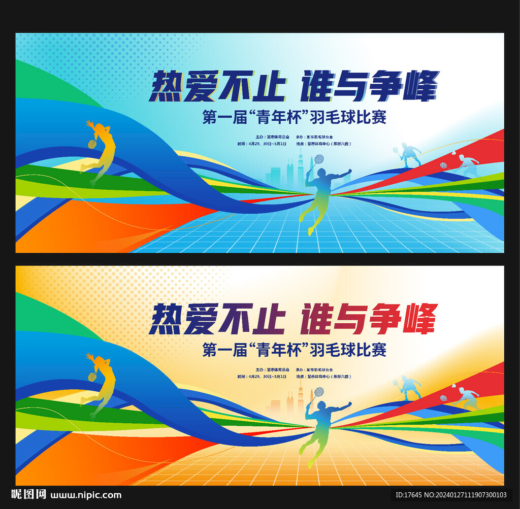 羽毛球比赛