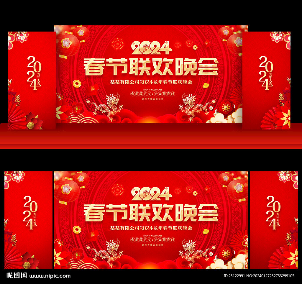 2024龙年新年联欢晚会