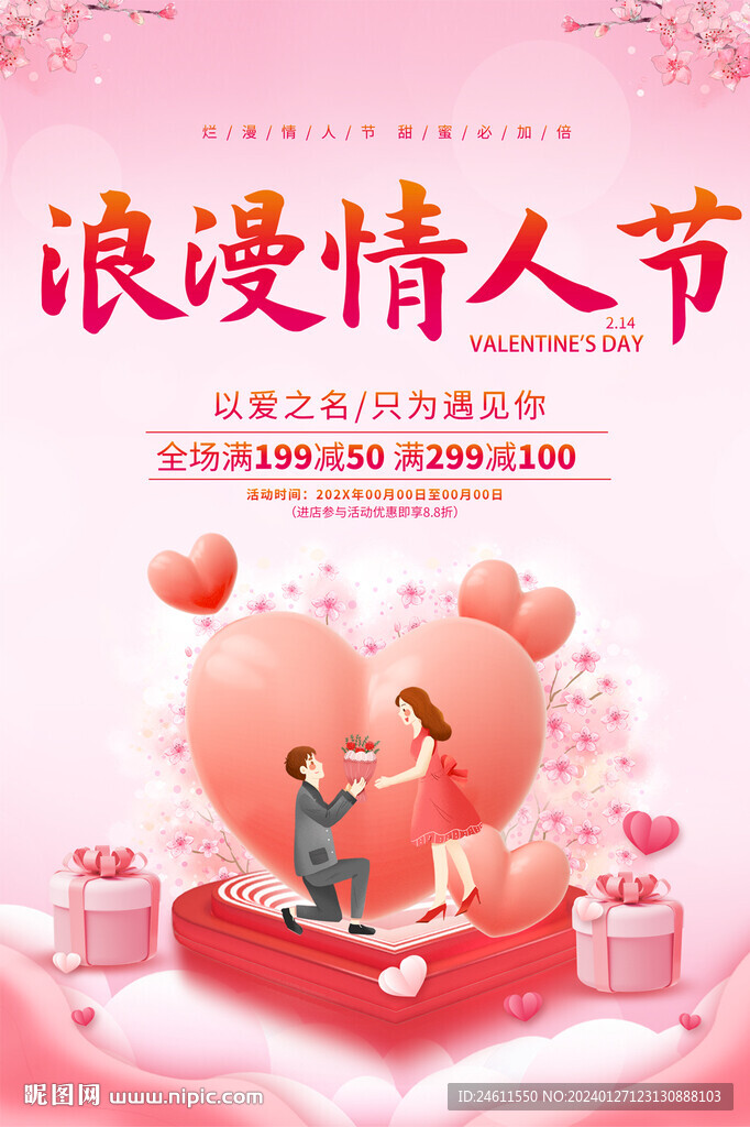 情人节活动海报