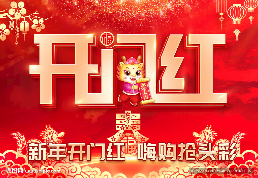 开门红