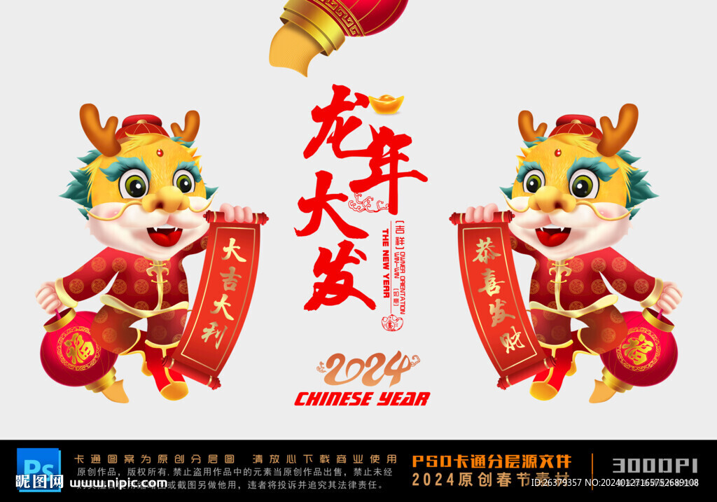  龙年吉祥物