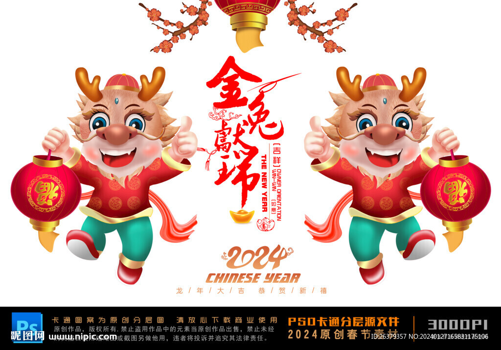 龙年卡通