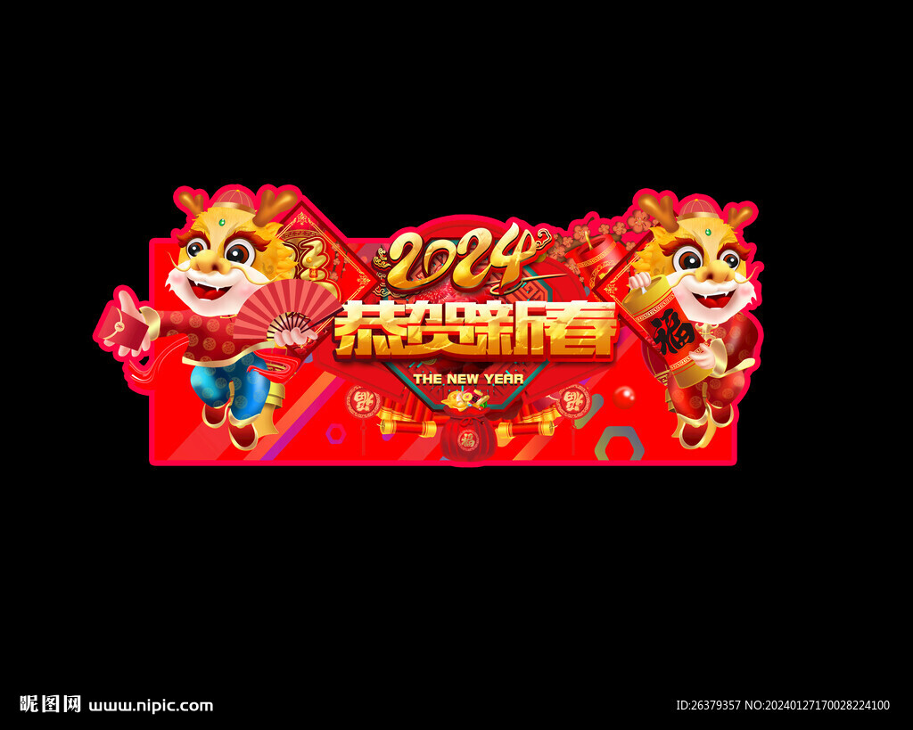 2024春节吊旗