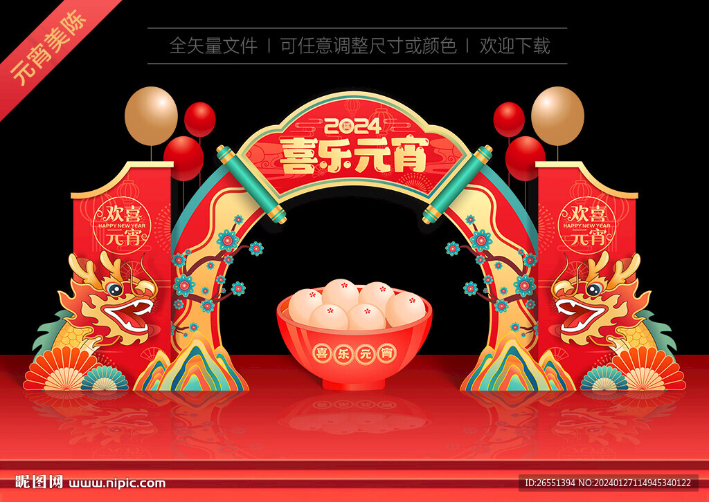 2024元宵节拱门