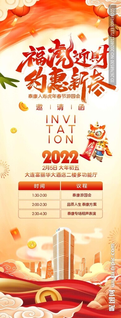 新年迎春年会 邀请函