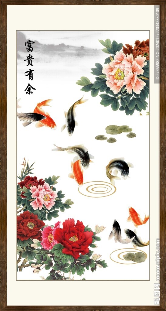 富贵有余