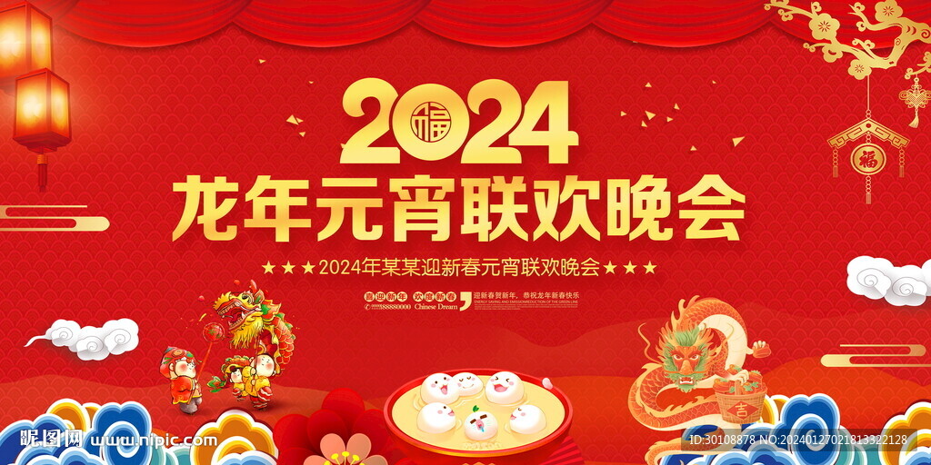 2024龙年元宵节晚会舞台背景