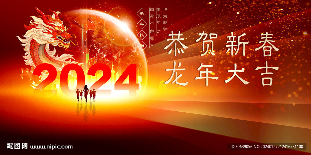 2024龙年