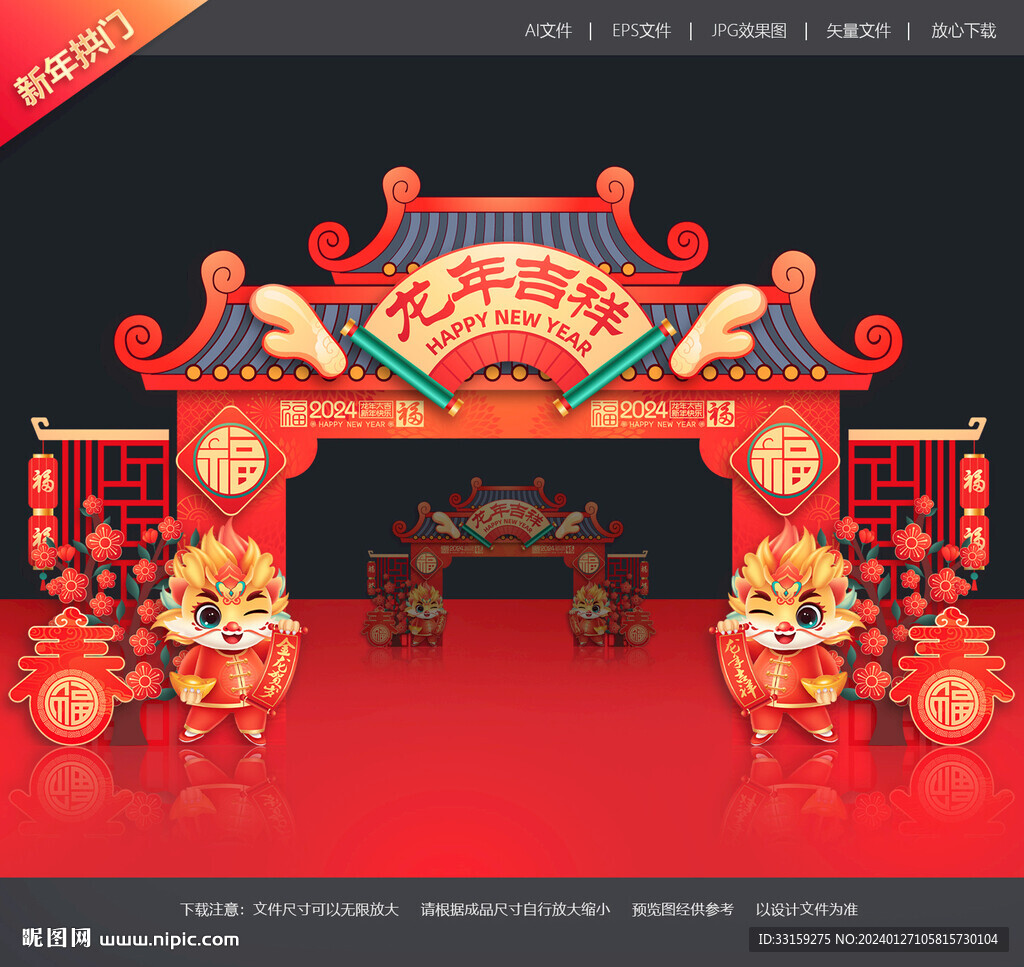 2024龙年拱门