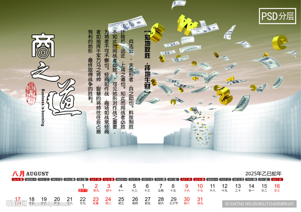 2025商之道台历8月