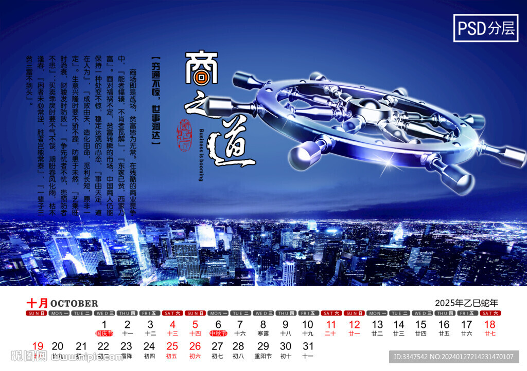 2025商之道台历10月