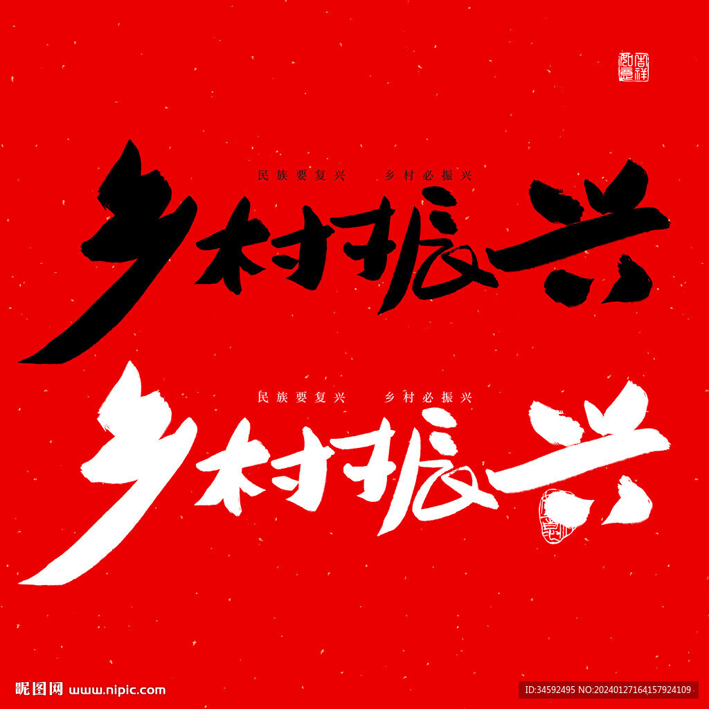 乡村振兴