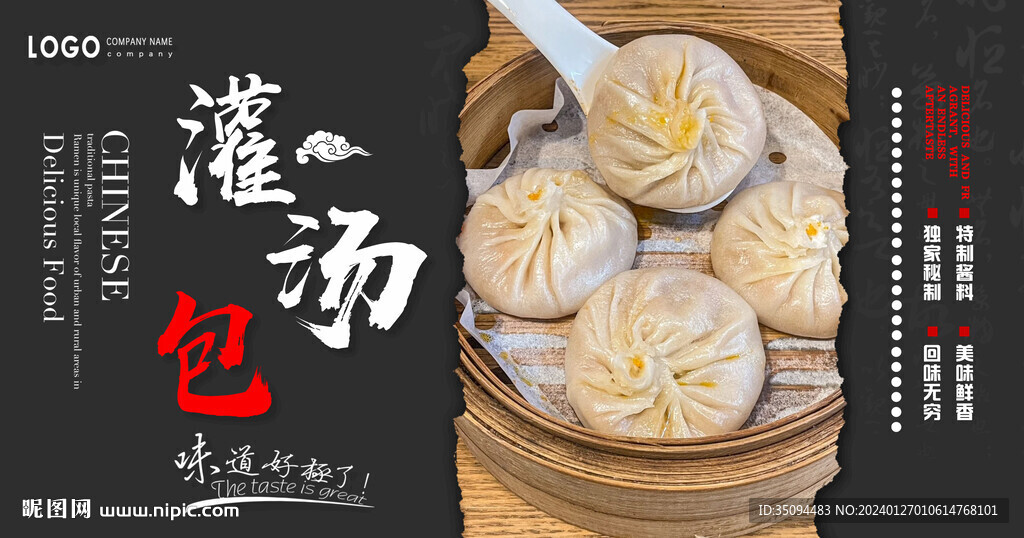 灌汤包