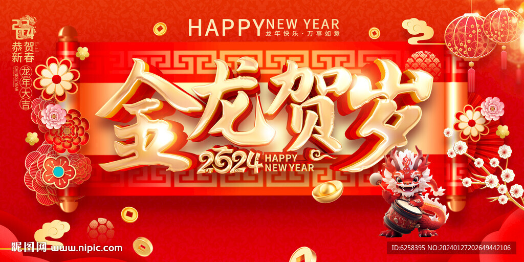 龙年新年春节海报展板