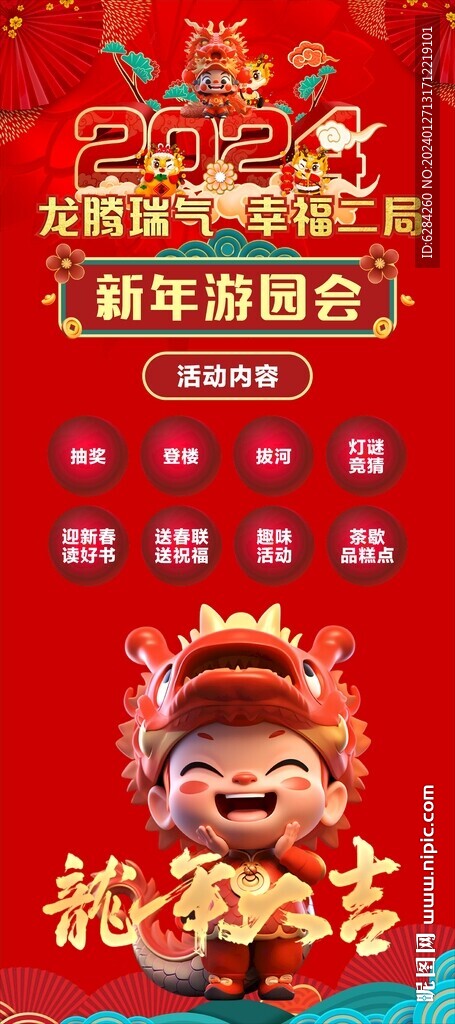龙年大吉游园活动展架背景