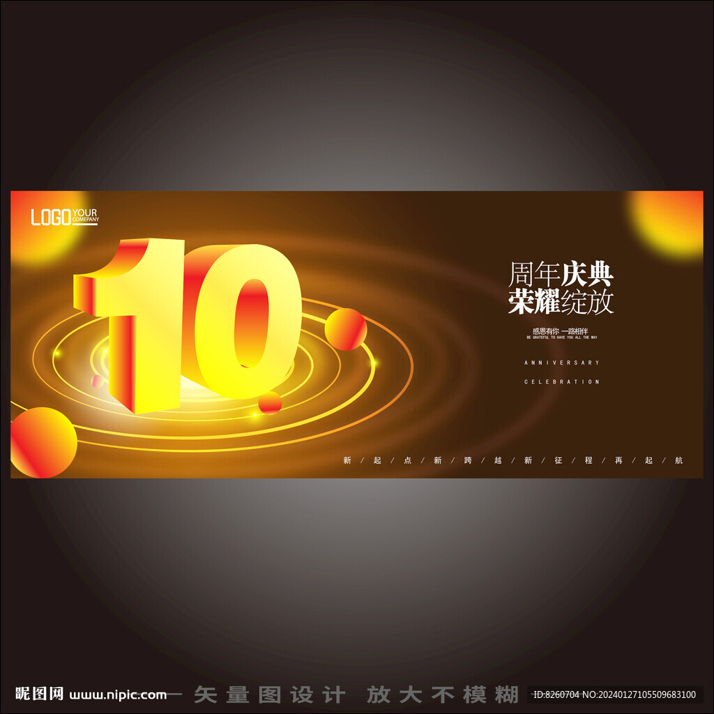 10周年庆典