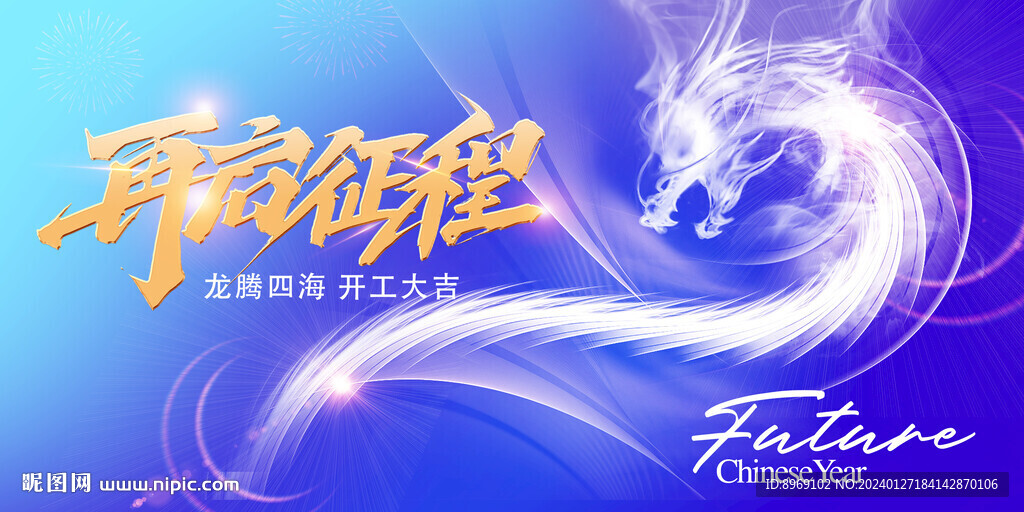 龙年开工大吉