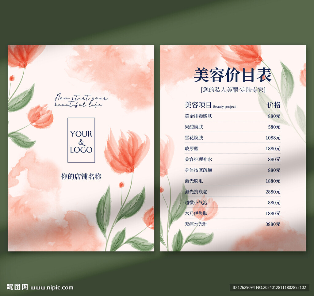 美容价目表