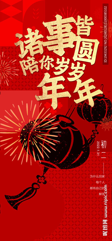 春节红金初二海报