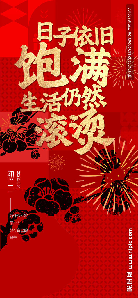 春节初三红金海报