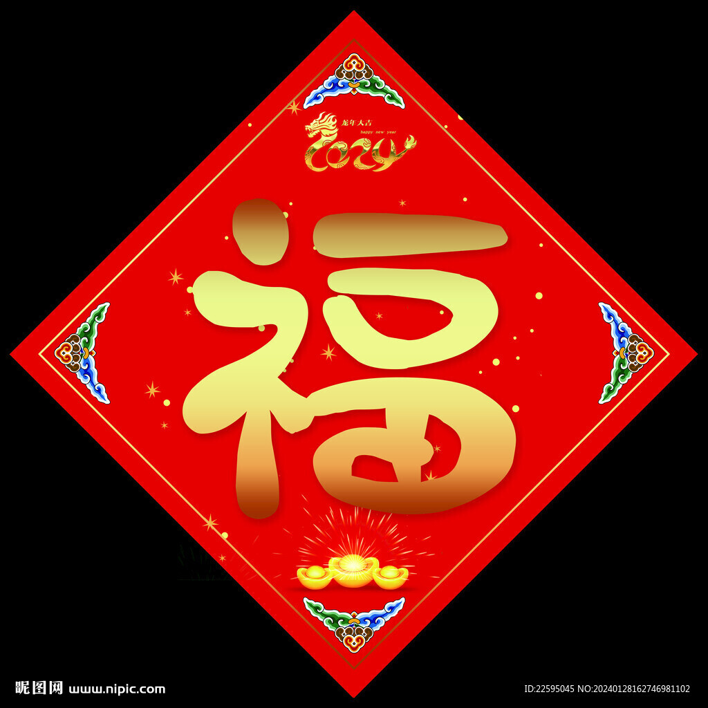 龙年福字