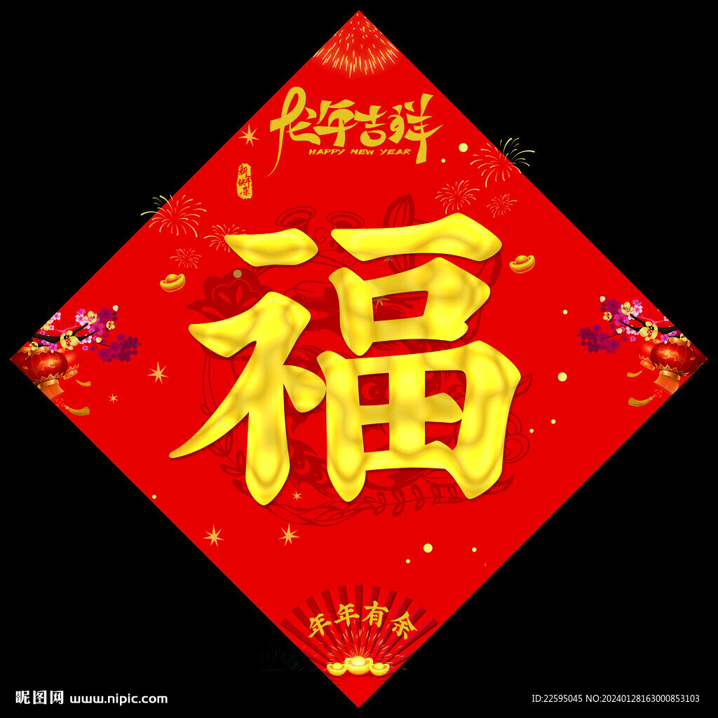 福字