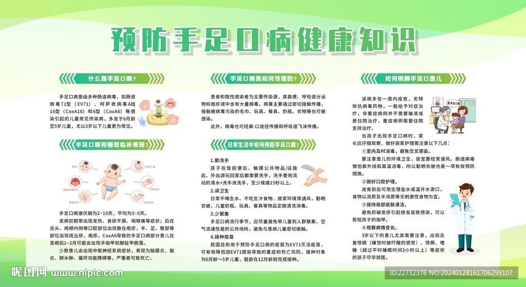 预防手足口病