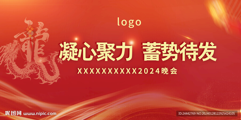 龙年年会展板