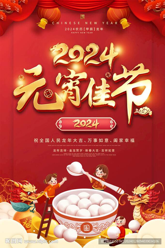 2024元宵节海报