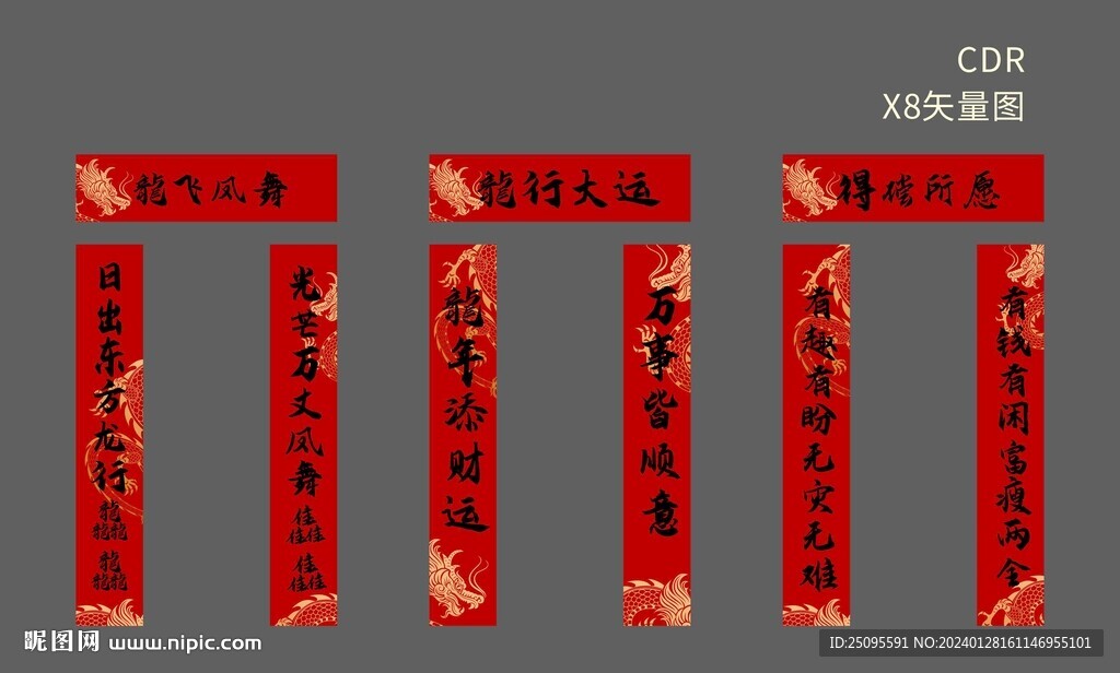 龙年对联