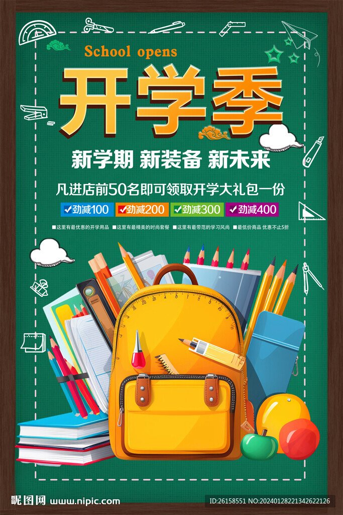 开学季