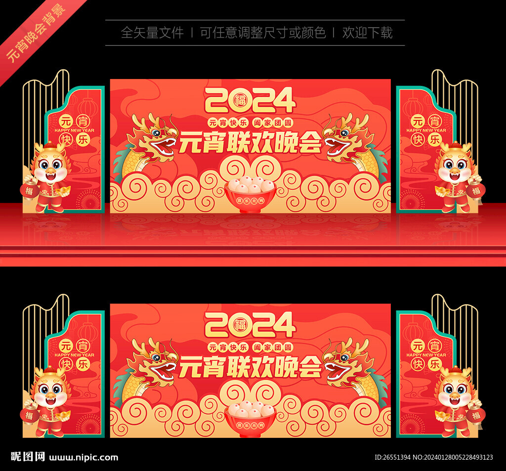 2024年元宵节联欢晚会