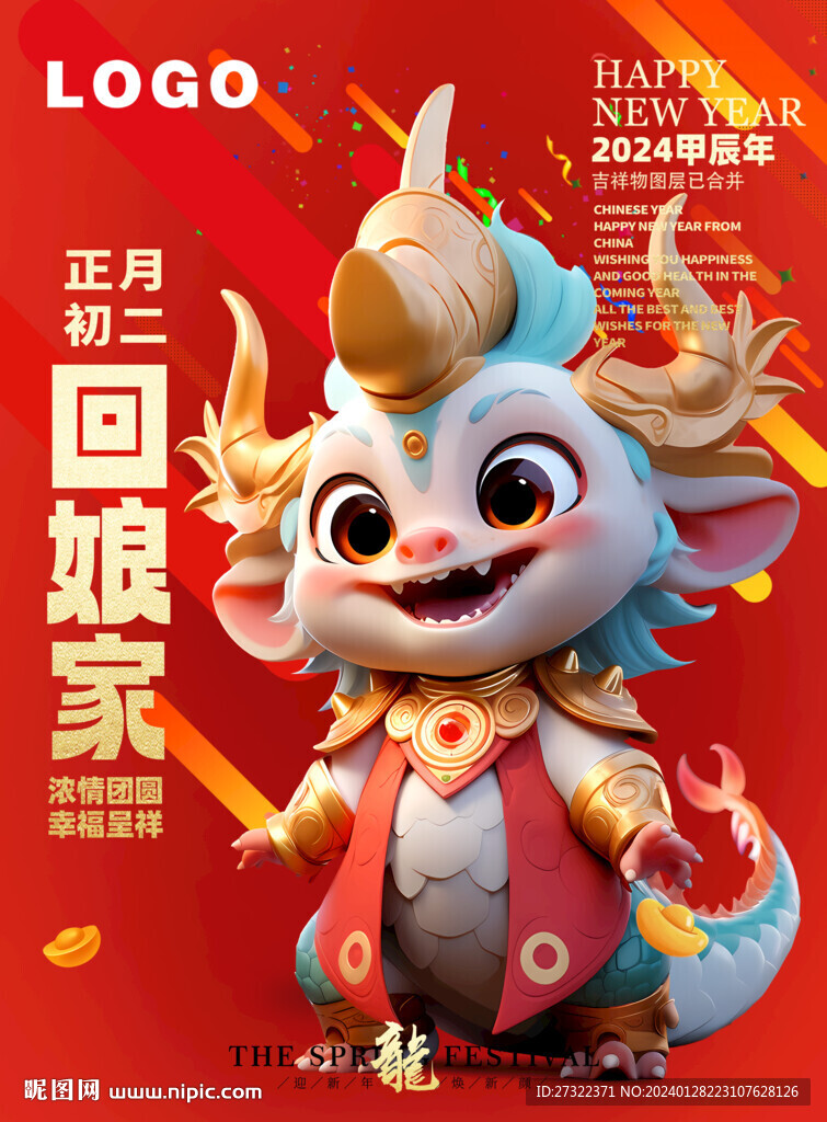 龙年吉祥物