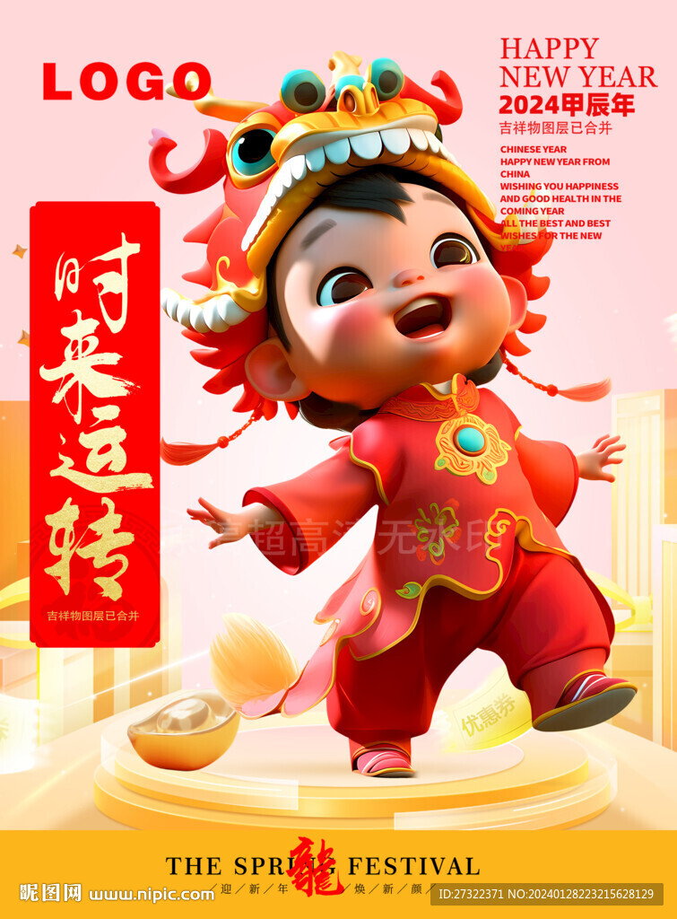 龙年海报年画