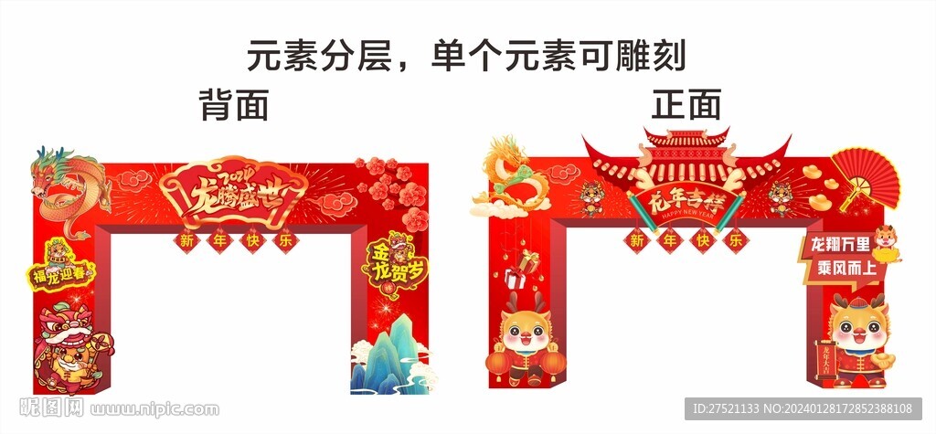 龙年拱门