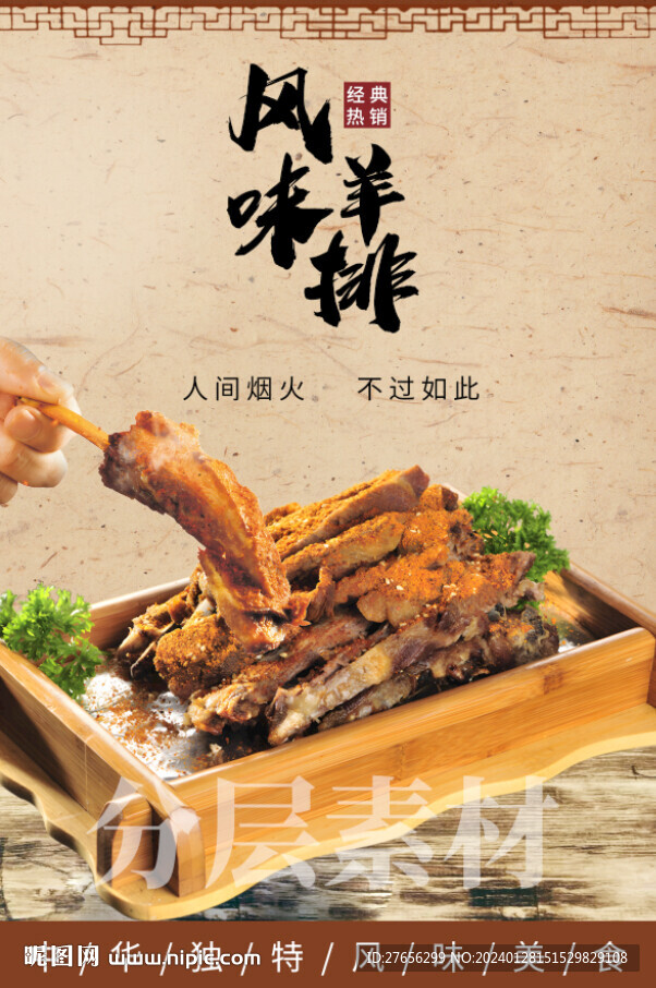 风味羊排