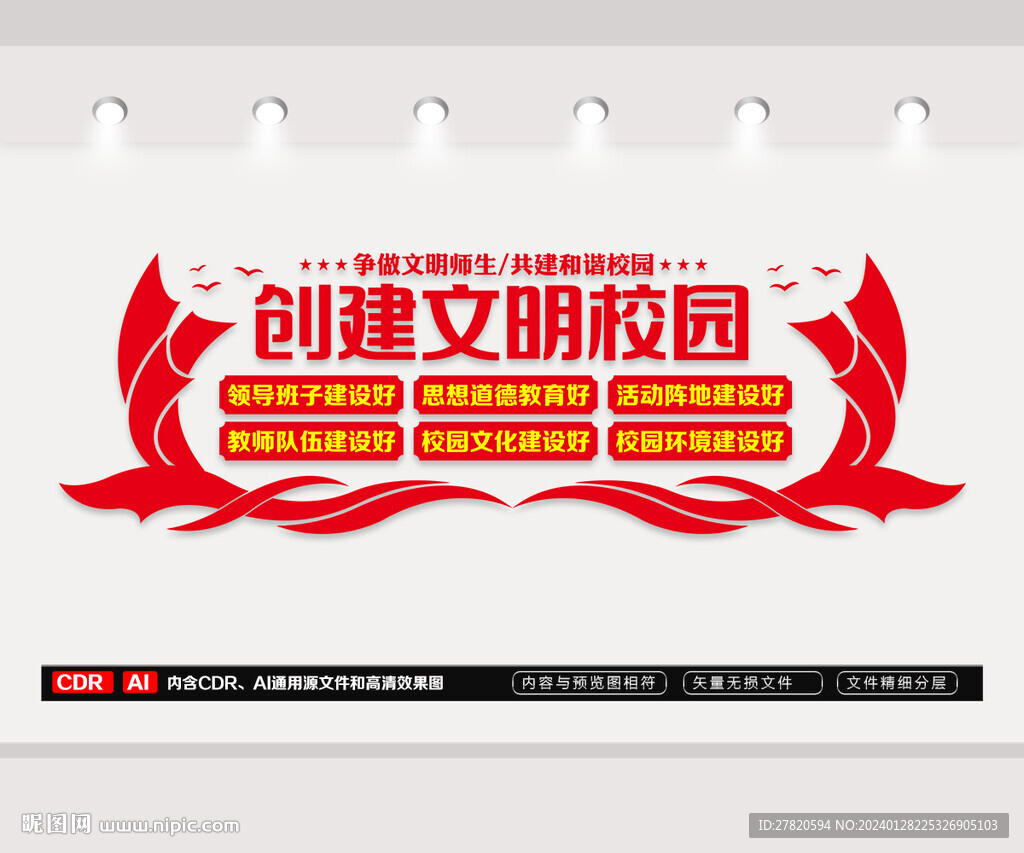 创建文明校园文化墙