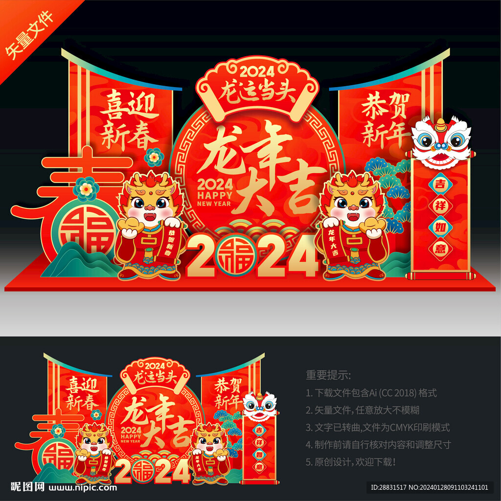 龙年春节美陈