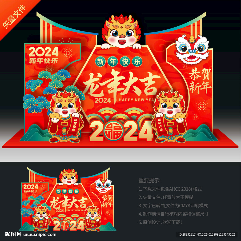 龙年美陈