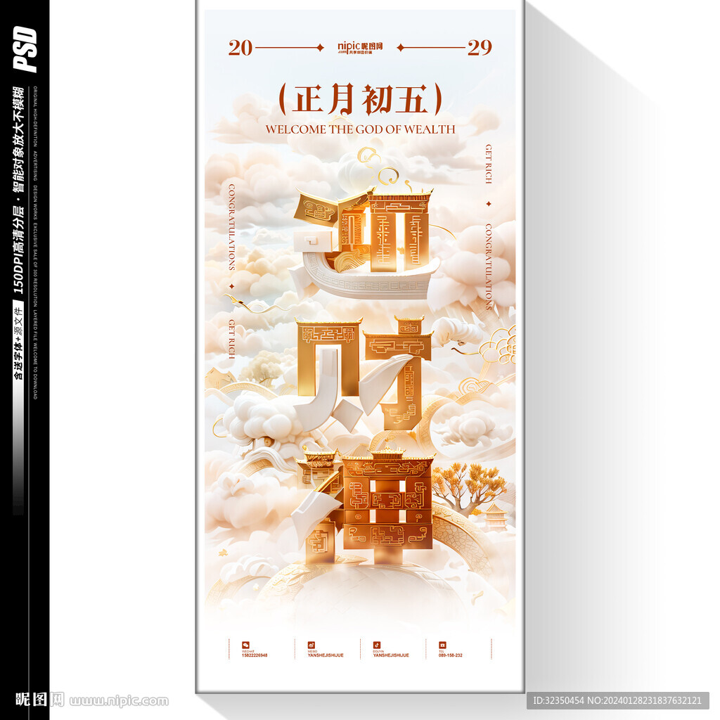 正月初五迎财神