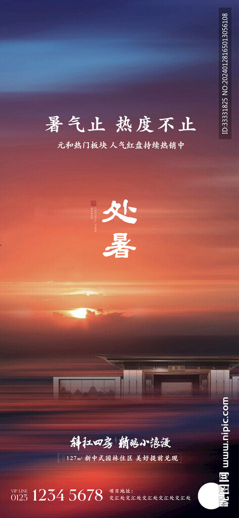 地产处暑