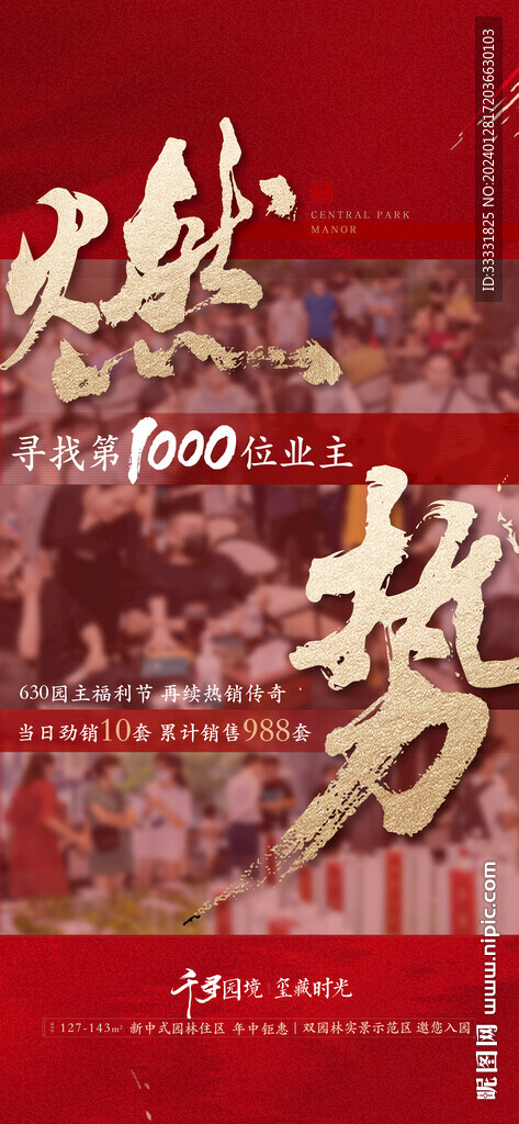 地产热销大字报