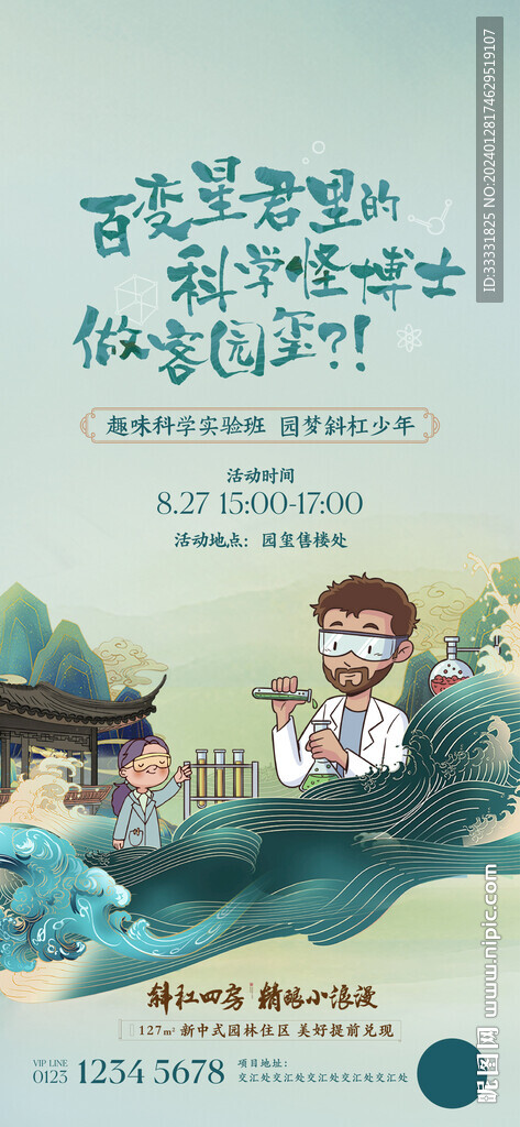 科学化学实验海报
