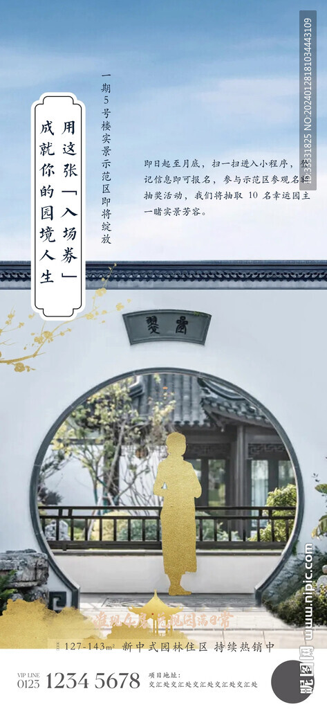新中式地产海报