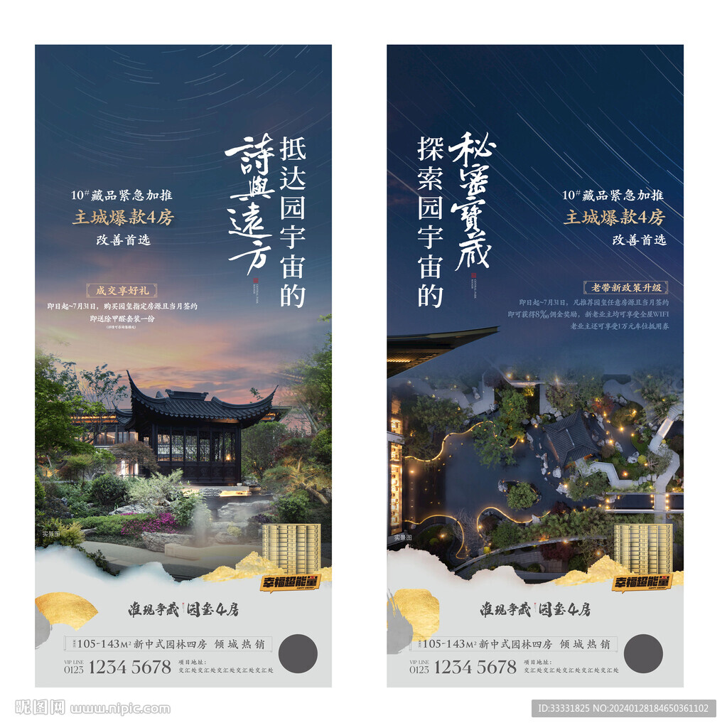 新中式地产海报
