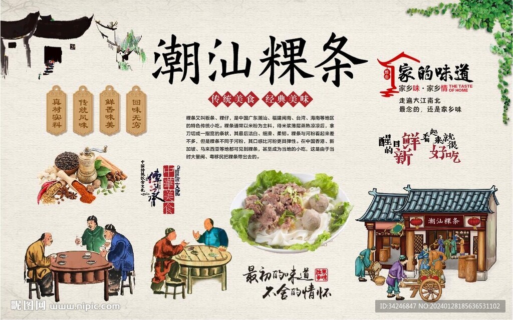 潮汕粿条