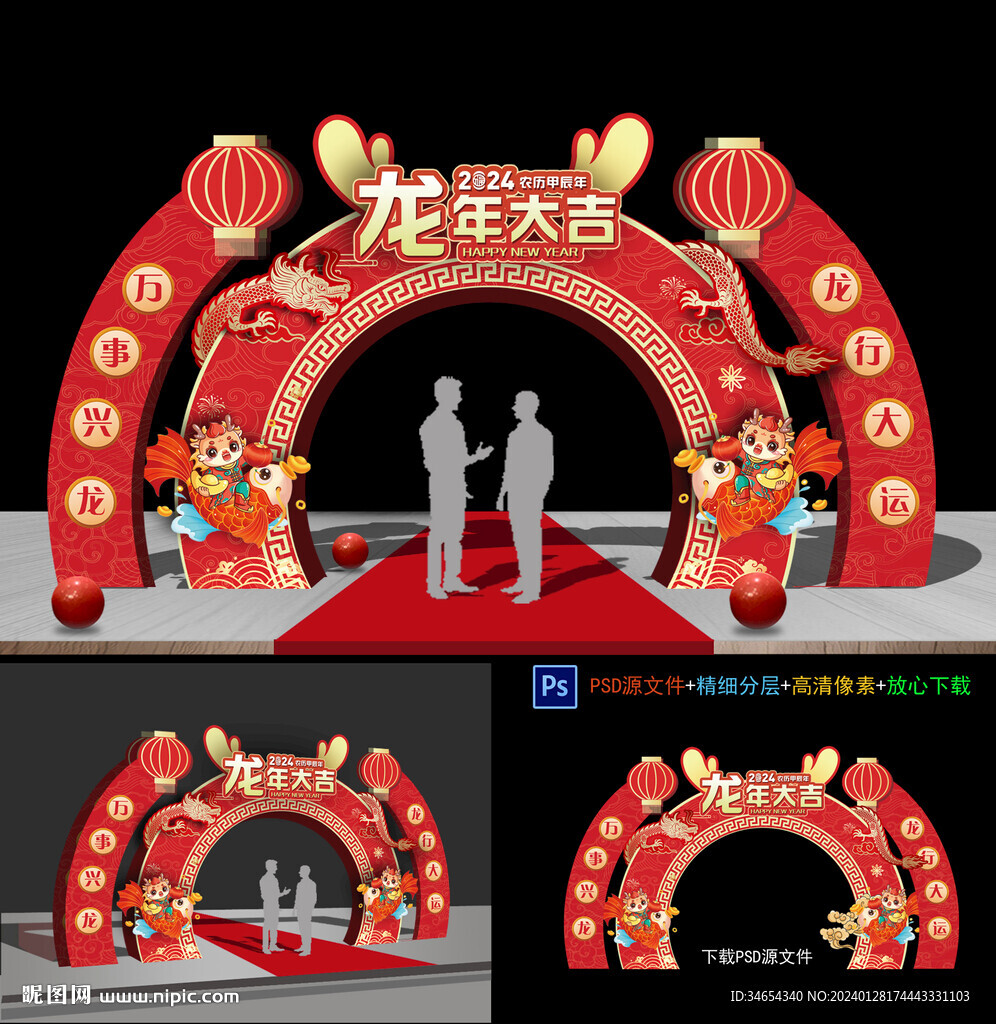 龙年拱门