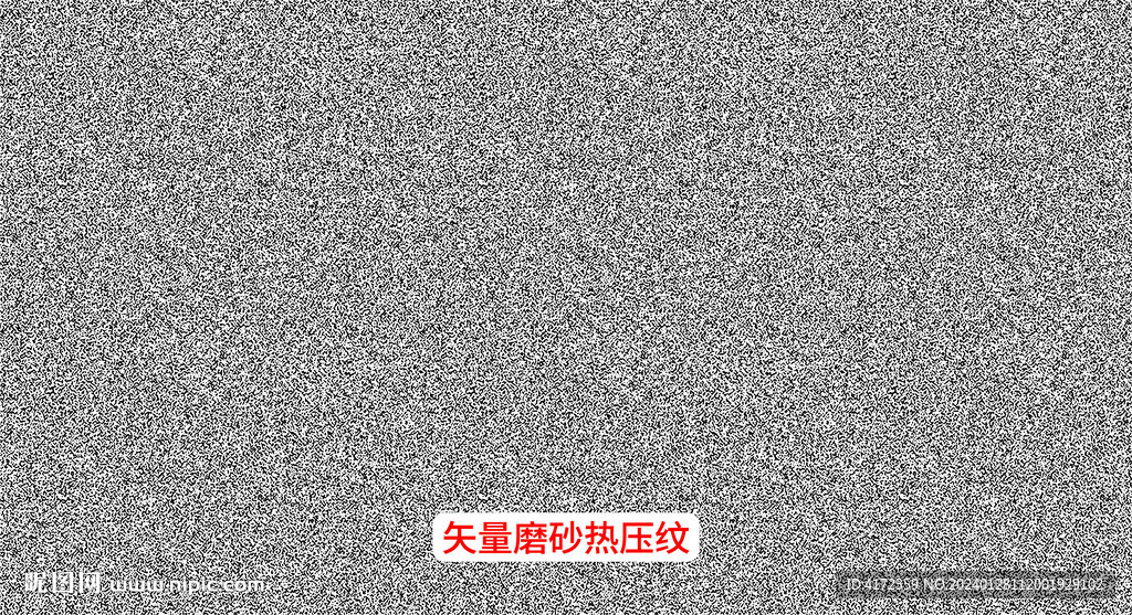 磨砂热压纹